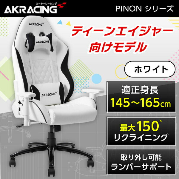 ゲーミングチェア AKRacing オフィスチェア PINON 小型モデル ホワイト 白 AKR-PINON-WHITE PUレザー リクライニング/ロッキング 長時間作業 PC作業 eスポーツ ゲーム ティーン向け