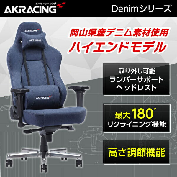 商品説明★ Premiumシリーズ デニム AKRacingチェアの基本コンセプトを生かしつつ、機能面・デザイン面ともに更なる進化を遂げた最上位モデル。★ エルゴノミクス(人間工学)設計によって座る者を最適な姿勢に導きます。★ 岡山県産の高品質デニムを張地全体に使用★ 欧州ラグジュアリーブランドがジーンズに採用しているハイグレード素材★ コットン100%、重さ13ozで耐久性と扱いやすさを両立★ インテリアにもなじみが良いナチュラル素材★ 色移りしづらい反応染料による染色★ 合皮の弱点を解決した素材★ 定評あるAKRacingチェアがベースで座り心地良好スペック* サイズ：88.5×71×41cm* 重量：28kg