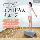 室内 トランポリン クッション エクササイズ グレー 50×50cm ダイエット エアロビクスキューブ ジャンプ 子供 大人 女性 家庭用 オットマン コンパク...
