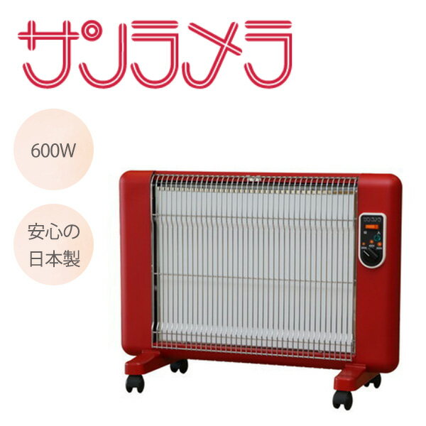 日本製 萬基商事 サンラメラ 0624-21 [遠赤外線輻射式パネルヒーター (600W)] F レッド 3段切替 暖房 省エネ クリーン