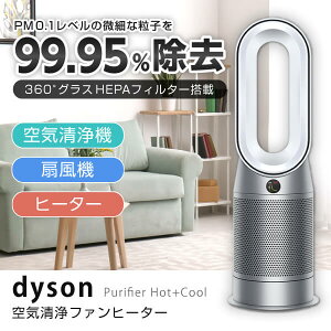 DYSON HP07WS ホワイト/シルバー Purifier Hot + Cool [空気清浄機能付ファンヒーター(暖房:コンクリ10畳/木造6畳まで)]