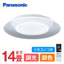 Panasonic パナソニックLGC68100 シーリングライト LEDシーリングライト 14畳 調光 調色 リモコン付 天井直付型 LED(昼光色〜電球色)...