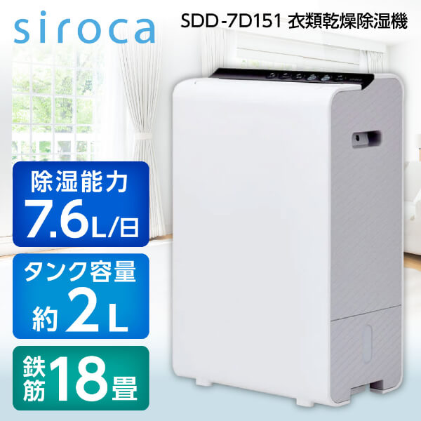 衣類乾燥除湿機 siroca シロカ SDD-7D151 乾燥機 除湿機 衣類乾燥 デシカント式 水位窓付 タンク容量 ...