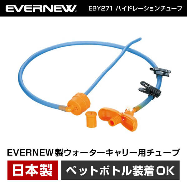 エバニュー EVERNEW EBY271 ハイドレーションチューブ 樹脂製 ボトル 水筒 トレッキング 登山 キャンプ ソロキャンプ