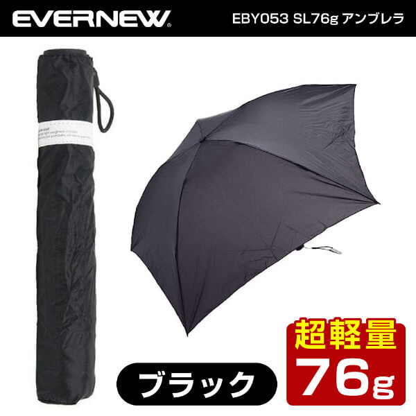 エバニュー EVERNEW EBY053 SL76gアンブレラ 軽量 コンパクト 折り畳み 傘 トレッキング 登山 キャンプ ソロキャンプ