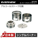 エバニュー EVERNEW EBY255 ALストーブスタンドDXセット 軽量 コンパクト チタン アルコール ストーブ トレッキング キャンプ 登山 ソロキャンプ