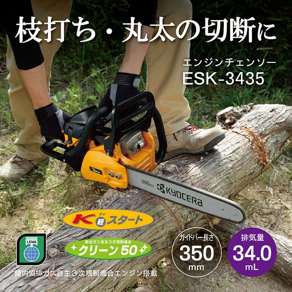 京セラ ESK-3435 4051003 [エンジンチェンソー]