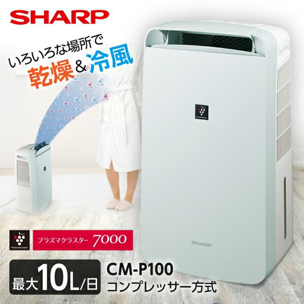 シャープ 除湿機 衣類乾燥 CM-P100-W SHARP ホワイト プラズマクラスター [衣類乾燥除湿機(木造11畳/...