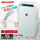 【4/25限定！エントリー＆抽選で最大100 Pバック】 シャープ 除湿機 衣類乾燥 CM-P100-W SHARP ホワイト プラズマクラスター 衣類乾燥除湿機(木造11畳/コンクリ23畳まで) 除湿 冷風 消臭 プラズマクラスター7000 コンパクト キャスター付 スイングルーバー CMP100 cmp100