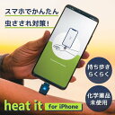 商品説明★ ヒートイットはスマートフォンの充電ポートに挿し込んで使用する虫さされ対策機器です。★ 患部を約47〜51℃で短時間温め対処します。★ 皮膚の神経はこの熱刺激に反応します。★ 現在の研究では熱を加えることで刺激の伝達が弱まることが示唆されています。★ 蚊、アブ、ハチ、スズメバチに刺されたときに使用できます。★ コンパクトなのでいつでもキーホルダーで持ち歩けます。★ ヒートイットにはiPhone用とAndroid用の2タイプあります。★ 操作するにはあらかじめスマートフォンアプリをインストールしておく必要があります。★ 簡単操作で処置は4〜10秒で完了★ 家族全員で使える(4歳〜)★ 薬剤不使用-サスティナブル★ スマホをフル充電で最大1000回の使用が可能★ 品質管理はテュフズードの認証済み(ドイツ・ミュンヘンに本社のある第三者認証機関)★ キーホルダーで携帯(小型軽量で持ち運びに便利)★ ドイツ製スペック* サイズ: 17×38×8mm (保護キャップ含む)* 重量: 5g* 互換性: アップル社製iPhone ヒートイット for iPhoneは、Lightningコネクタを搭載したiPhone 6から最新モデル(iPhone 14)まで対応しています。Apple MFi認証により、最高の機能性と安全性が保証されています。* 原産国: ドイツ