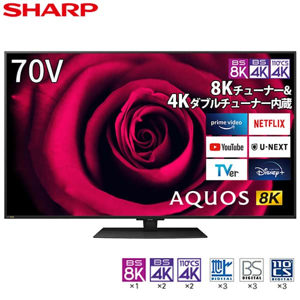 SHARP シャープ メーカー保証対応 初期不良対応 8T-C70DW1 AQUOS 70V型 地上・BS・110度CSデジタル 8K・4K内蔵 LED液晶テレビ YouTubeの8K動画再生にも対応約3300万画素 メーカー様お取引あり