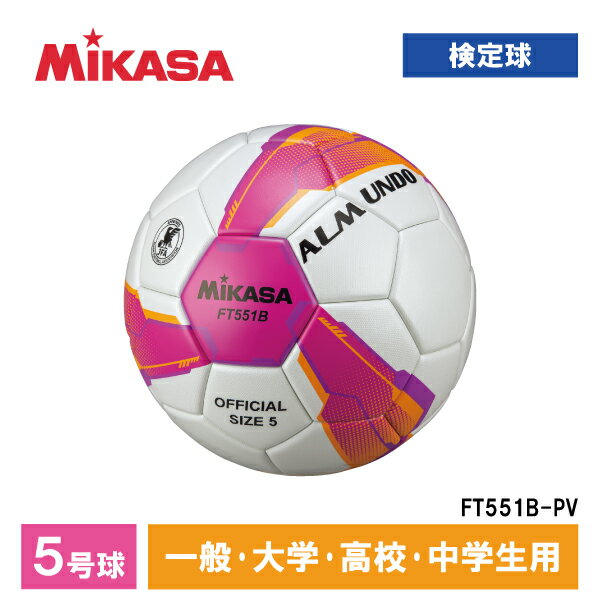 FT551B-PV ALMUNDO サッカーボール 検定球 5号球 貼り MIKASA ミカサ 一般・大学・高校生・中学生用 ピンク/バイオレット