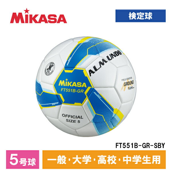 ボール FT551B-GR-SBY ALMUNDO サッカーボール 検定球 5号球 貼り 土用 MIKASA ミカサ 一般・大学・高校・中学生用 ブルー/イエロー