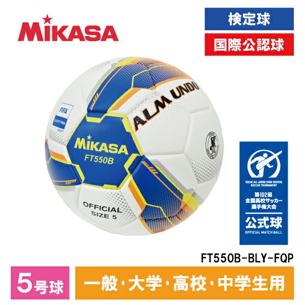 【5/10限定！エントリー＆抽選で最大100%Pバック】 FT550B-BLY-FQP ALMUNDO サッカーボール 検定球 5号球 貼り MIKASA ブルー/イエロー