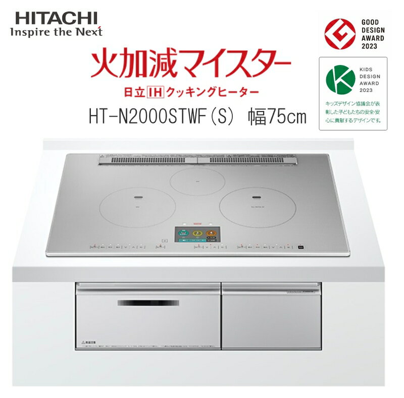 日立 IH クッキングヒーター ビルトイン IH3口 幅75cm HT-N2000STWFS オールメタル対応 グリルカメラ搭載 庫内カメラ 手元操作 タッチパネル グリルフラット庫内 おまかせIH 煙抑制制御 煙少ない プレミアムシルバー