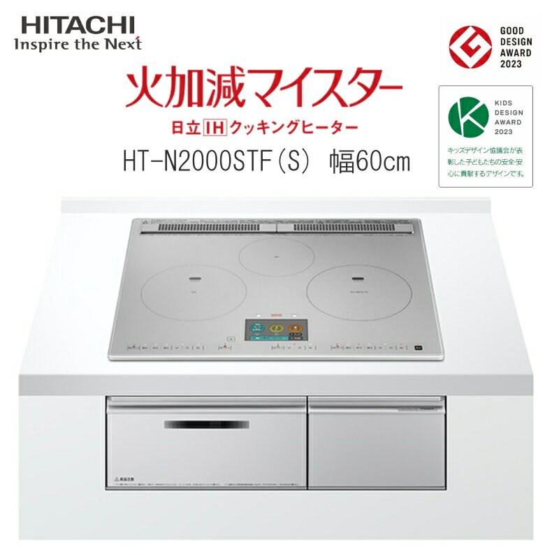 日立 IH クッキングヒーター ビルトイン IH3口 幅60cm HT-N2000STFS オールメタル対応 グリルカメラ搭載 庫内カメラ 手元操作 タッチパネル グリルフラット庫内 おまかせIH 煙抑制制御 煙少ない プレミアムシルバー 1