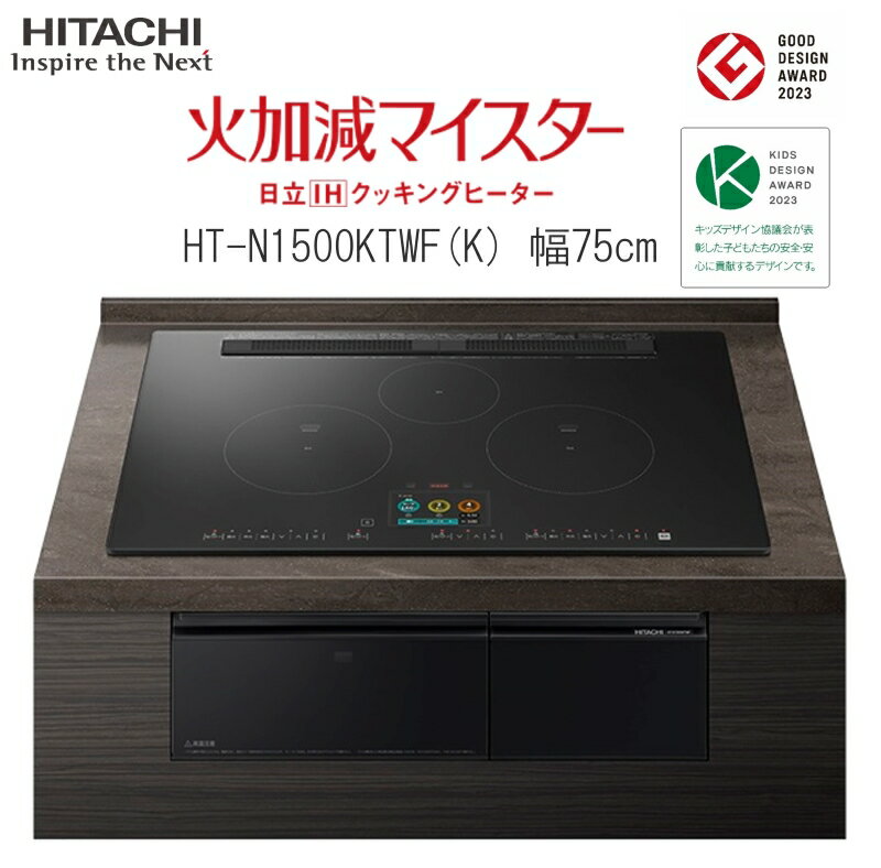 日立 IH クッキングヒーター ビルトイン IH3口 幅75cm HT-N1500KTWFK スマホアプリ対応 スマホ連動 グリルカメラ搭載 庫内カメラ 手元操作 タッチパネル グリルフラット庫内 おまかせIH 煙抑制制御 煙少ない プレミアムブラック