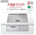 日立 IH クッキングヒーター 単相200V ビルトイン IH3口 幅60cm HT-N1000STFS グリルカメラ搭載 庫内カメラ 手元操作 タッチパネル グリルフラット庫内 おまかせIH 煙抑制制御 煙少ない 適温調理 お手入れ楽 プレミアムシルバー