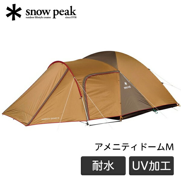 スノーピーク snow peak アメニティドーム M 2ルーム テント キャンプ アウトドア ファミリー 大人数 2人用 3人用 4人用 耐水圧 1800mm UVカット 撥水加工 SDE-001RH アウトレット エクプラ特割