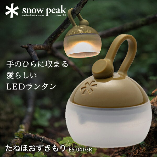 【6/10限定！エントリー＆抽選で最大100%Pバック】 スノーピーク snow peak たねほおずき もり ランタン LED 小型 電池式 アウトドア キャンプ 防水 IPX4 60ルーメン 60lm ES041GR アウトレット エクプラ特割