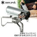 スノーピーク snow peak HOME CAMP バーナー シルバー カセットコンロ アウトドア キャンプ コンパクト おしゃれ シングルバーナー ソロキャンプ ファミリーキャンプ お花見 ピクニック 山登り GS600SL GS-600SL アウトレット エクプラ特割