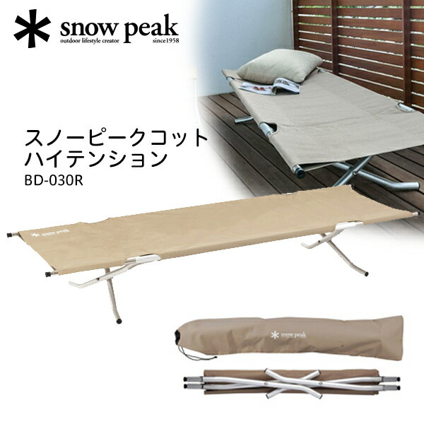 【エントリーでP5倍!20日20:00-27日1:59】 スノーピーク snow peak スノーピークコット ハイテンション..