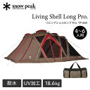 スノーピーク snow peak リビングシェル ロング Pro. スクリーンタープ 4人用 5人用 6人用 2ルーム アウトドア キャンプ ファミリー 大人数...