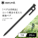 スノーピーク snow peak ソリッドステーク 20 ペグ 20cm 鍛造ペグ 鍛造 燕三条 テント キャンプ ソリステ R102 R-102