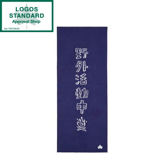 【 ロゴス 正規販売店 】 LOGOS アクセサリー てぬぐい（yagaikatsudouネイビー） No.81690502 rogCP10