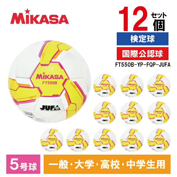 【エントリーでP5倍!20日20:00-27日1:59】 【12個セット】MIKASA FT550B-YP-FQP-JUFA ALMUNDO サッカーボール 検...