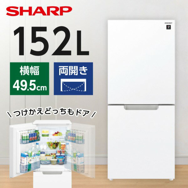 SJ-GD15K-W SHARP クリアホワイト つけかえどっちもドア 冷蔵庫(152L 左右フリー ガラスドア)