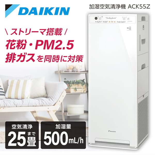 ACK55Z-W DAIKIN ホワイト 加湿ストリーマ空気清浄機 (空清25畳まで/加湿:木造8.5畳 プレハブ14畳まで)