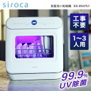 食器洗い乾燥機 工事不要 タンク式 シロカ SS-MU251 ホワイト 〜3人分推奨 分岐水栓対応 siroca トルネード洗浄 UVライト搭載 高温 高圧洗浄...