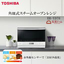  オーブンレンジ 26L 東芝 ER-YD70W グランホワイト 石窯ドーム スチームオーブン あたため お好み温度 赤外線センサー ノンフライ調理 石窯グリル スチーム 角皿式 トースト お手入れ簡単 お祝い プレゼント