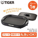 TIGER タイガー メーカー保証対応 初期不良対応 ホットプレート 1枚プレート CRC-B102T ブラウン タイガー魔法瓶 大型 コンパクト 減煙 ヘルシ...