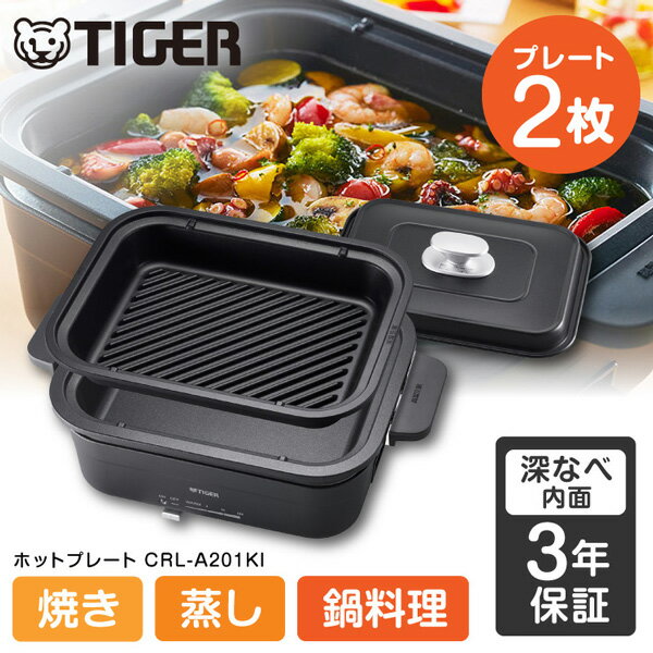 タイガー魔法瓶 ホットプレート TIGER タイガー メーカー保証対応 初期不良対応 ダイニングプレート CRL-A200 CRL-A201KI タイガー ホットプレート プレート2枚タイプ アイアンブラック TIGER ダイニングプレート メーカー様お取引あり