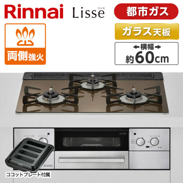 【BLACK FRIDAY限定!エントリーでP7倍】RHS31W32L23RASTW-13A Rinnai ベイクドキャメル Lisse [ビルトインガスコンロ(都市ガス用・両側強火力・幅60cm)] アウトレット エクプラ特割