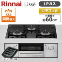 Rinnai RHS31W32L1RASTW-LP ナイトブラック Lisse ビルトインガスコンロ(プロパンガス用 両側強火力 幅60cm) アウトレット エクプラ特割