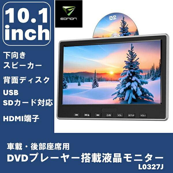 ヘッドレストモニター リアモニター DVDプレーヤー 後部座席用 L0327J 10.1インチ 簡単取付 CPRM対応 下向きスピーカー Eonon