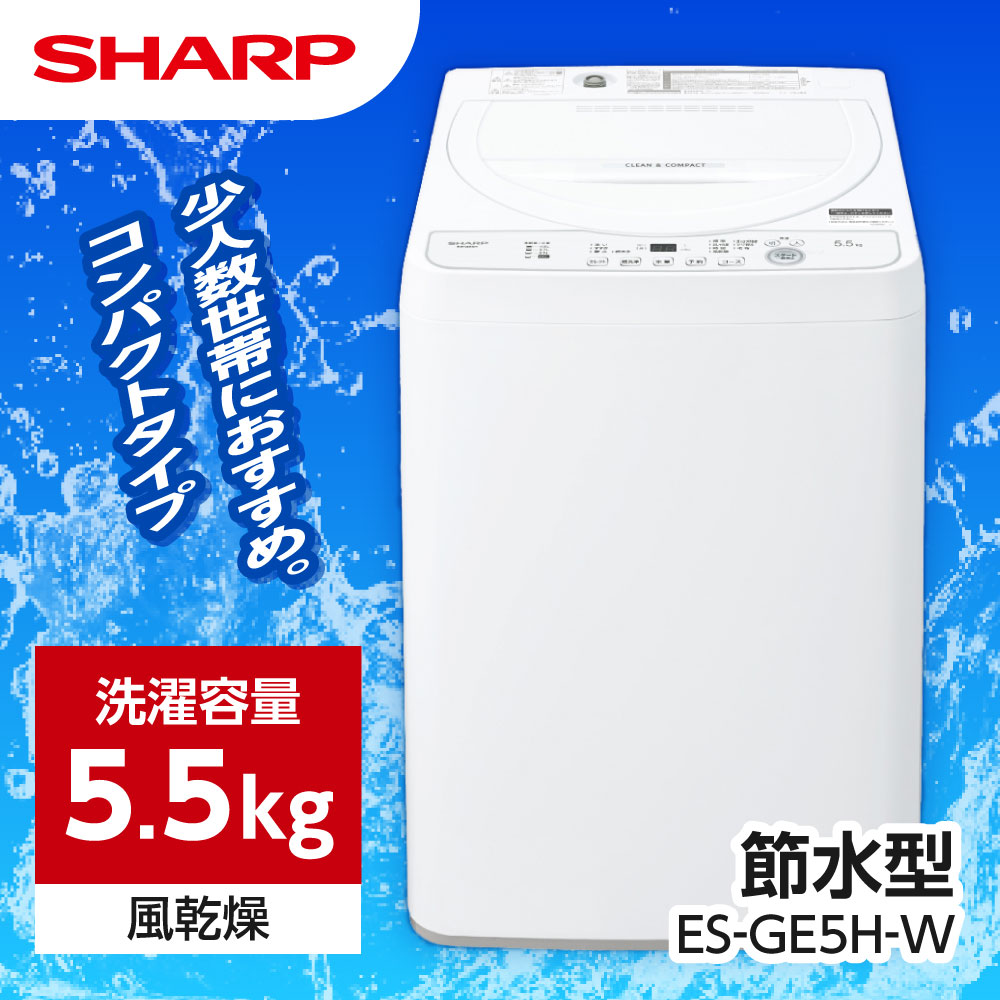 【5/10限定！エントリー＆抽選で最大100 Pバック】 ES-GE5H-W SHARP ホワイト系 全自動洗濯機 (5.5kg)