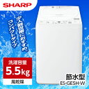 ES-GE5H-W SHARP ホワイト系 全自動洗濯機 (5.5kg)