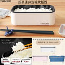 炊飯器 0.5合〜1合炊き サンコー THANKO おひとりさま用超高速弁当箱炊飯器 ヒルナンデス 日テレ 一人暮らし 新生活 ミニ ライスクッカー 小型 コン...