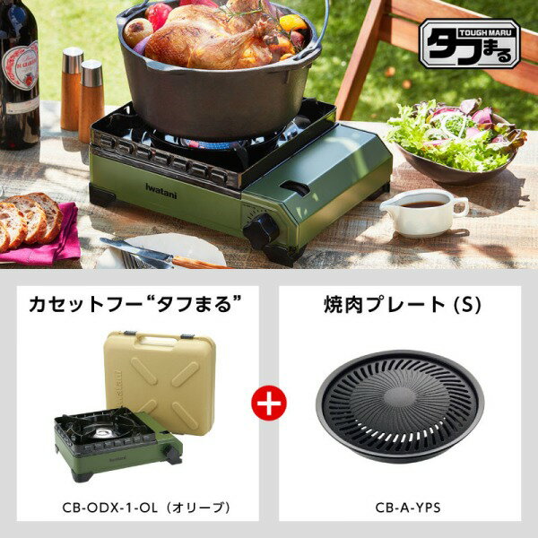 イワタニ タフまる 焼肉プレート(S)セット ODX1OL-YPSSET-J (CB-ODX-1-OL+CB-A-YPS) イワタニのサムネイル