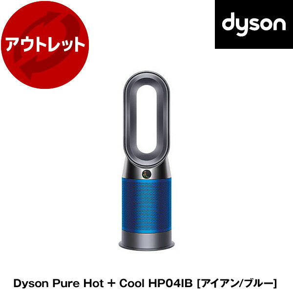 ダイソン 空気清浄機能付きファンヒーター 扇風機 Dyson Pure Hot Cool HP04 IB アイアン/ブルー 夏冬兼用 冷風 温風 高性能HEPAフィルター スマホ連携 リファービッシュ品【アウトレット】【再生品】