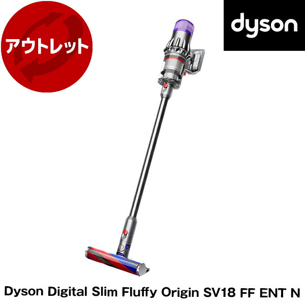 ダイソン 掃除機 スティッククリーナー Dyson Digital Slim Fluffy Origin SV18 FF ENT N シルバー コードレス掃除機 パワフル吸引 サイクロン式 簡単お手入れ リファービッシュ品【アウトレット】【再生品】