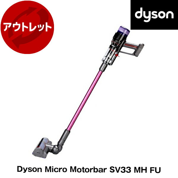 【5/15限定！エントリー＆抽選で最大100%Pバック】 ダイソン 掃除機 スティッククリーナー Dyson Micro Motorbar SV33 MH FU フューシャ 赤紫 コードレス掃除機 パワフル吸引 簡単お手入れ 最軽量シリーズ リファービッシュ品【アウトレット】【再生品】