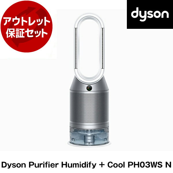 ダイソン 加湿空気清浄機 アウトレット保証セット DYSON PH03 WS Nホワイト／シルバー Dyson Purifier Humidify + Cool [加湿空気清浄機] 【KK9N0D18P】