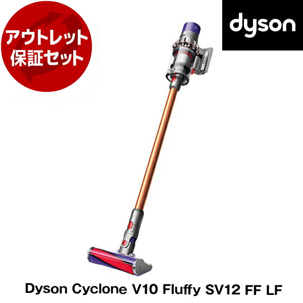 ダイソン 掃除機 スティッククリーナー Dyson V10 Fluffy SV12 FF LF オレンジ コードレス掃除機 サイクロン式 パワフル吸引 簡単お手入れ アウトレット保証セット リファービッシュ品【アウトレット】【再生品】