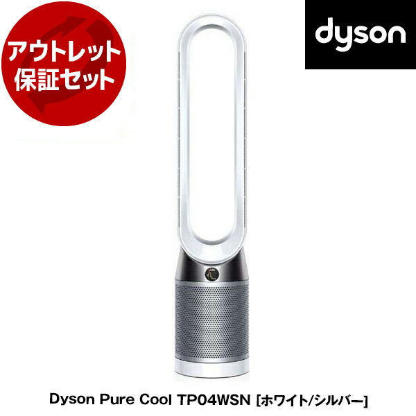 アウトレット保証セット DYSON TP04 WS Nホワイト／シルバー Dyson Pure Cool 空気清浄機能付タワーファン 【KK9N0D18P】