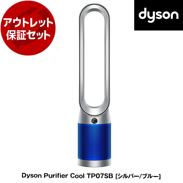 【5/15限定！エントリー＆抽選で最大100%Pバック】 アウトレット保証セット DYSON TP07 SBシルバー/ブルー Dyson Purifier Cool [空気清浄機能付タワーファン] 【KK9N0D18P】